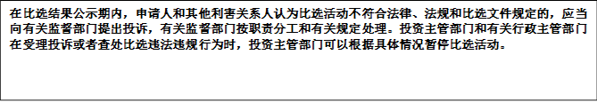 在比選結果公示期內，申請人和其他利害關系人認為比選活動不符合法律、法規(guī)和比選文件規(guī)定的，應當向有關監(jiān)督部門提出投訴，有關監(jiān)督部門按職責分工和有關規(guī)定處理。投資主管部門和有關行政主管部門在受理投訴或者查處比選違法違規(guī)行為時，投資主管部門可以根據具體情況暫停比選活動。


